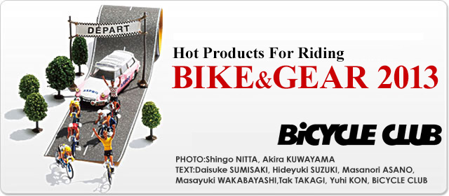 バイク＆ギア2013 -2013年自転車ブランド大事典-