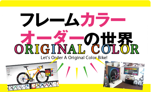 『フレームカラーオーダーの世界』 Let's Order A Original Color Bike!