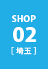 SHOP02 埼玉