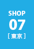 shop07 東京