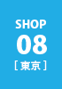 shop08 東京