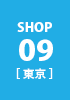 shop09 東京