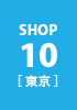 shop10 東京