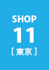 shop11 東京