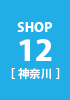 shop12 神奈川