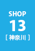 shop13 神奈川