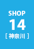 shop14 神奈川