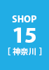 shop15 神奈川