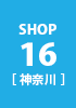 shop16 神奈川