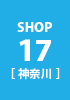 shop17 神奈川