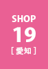 shop19 愛知