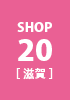 shop20 滋賀