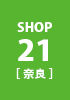 shop21 奈良