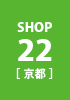 shop22 京都
