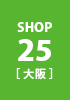 shop25 大阪