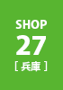 shop27 兵庫
