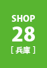 shop28 兵庫