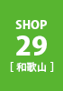 shop29 和歌山