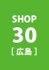 shop30 兵庫