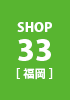 SHOP33 福岡