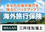 トラベル保険　海外旅行保険　MS&AD + 三井住友海上