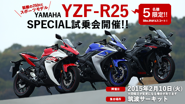 YAMAHA YZF-R25 SPECIAL試乗会開催！ 