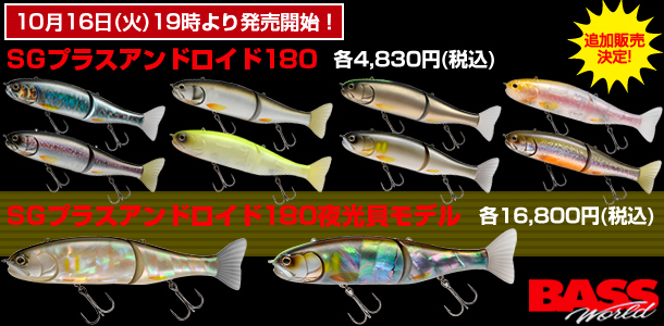 IMAKATSU・『SGプラスアンドロイド180』通常モデル8モデル＋夜光貝モデル2モデルを数量限定で追加販売！