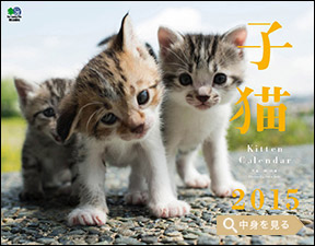 「子猫」エイ スタイル・カレンダー2015