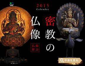 「仏像探訪　密教の仏像」エイ スタイル・カレンダー2015