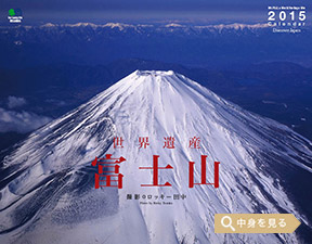 「世界遺産　富士山」エイ スタイル・カレンダー2015