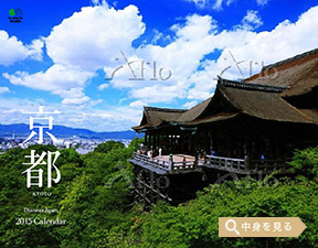 「Discover Japan 京都」エイ スタイル・カレンダー2015