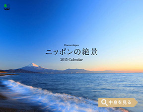 「Discover Japan ニッポンの絶景」エイ スタイル・カレンダー2015