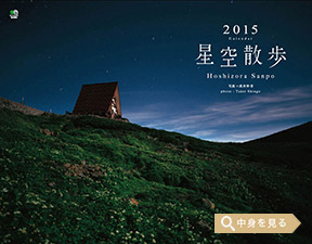 「星空散歩」エイ スタイル・カレンダー2015