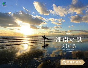 「湘南の風」エイ スタイル・カレンダー2015