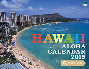 「HAWAII ALOHA CALENDAR」エイ スタイル・カレンダー2015