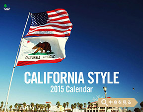「CALIFORNIA STYLE」エイ スタイル・カレンダー2015