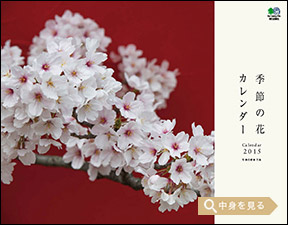 「季節の花」エイ スタイル・カレンダー2015