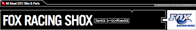 【FOX RACING SHOX（フォックス　レーシングショックス） 】自転車ブランド辞典2011
