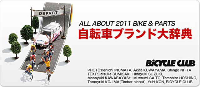 自転車ブランド辞典2011