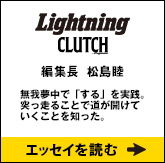 CLUTCH Magazine・Lightning 編集長 松島睦