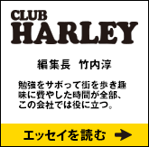 CLUB HARLEY編集長 竹内 淳