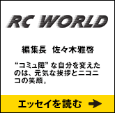 RC WORLD編集長　佐々木雅啓