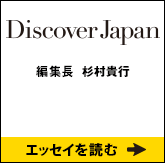 Discover Japan 編集長 杉村貴行