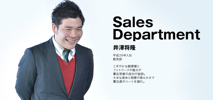 Sales Department 井澤将隆