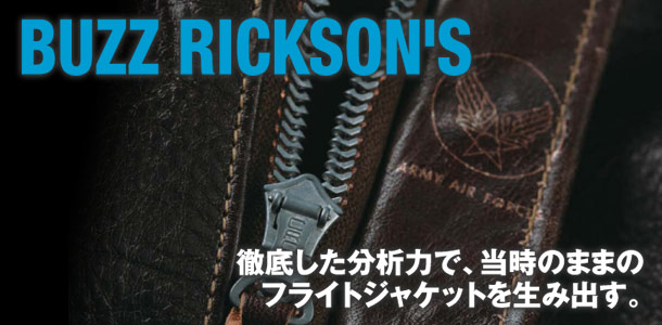 【BUZZ RICKSON’S（バズリクソンズ）】アメカジ注目ブランド事典