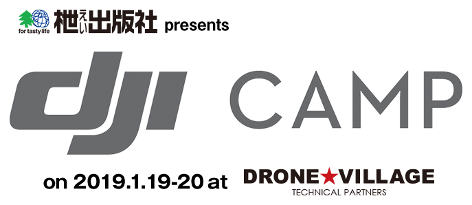 DJI CAMP presented by RC WORLD on 2018.12.15-16 at DRONE VILLAGE Technical Partner YACHIYO