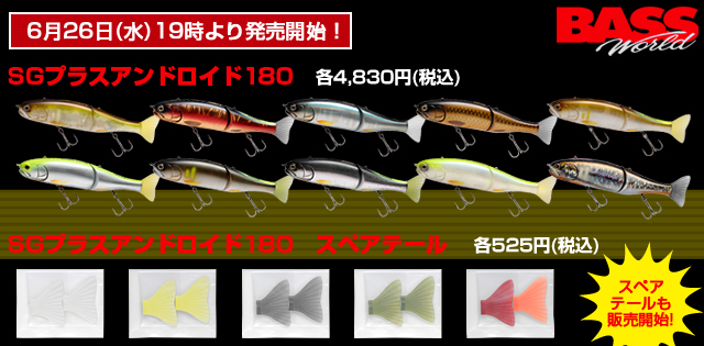 釣り・IMAKATSU・『SGプラスアンドロイド180』に待望の新色登場、今回はスペアテールも販売決定