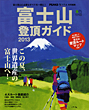 富士山登頂ガイド2013