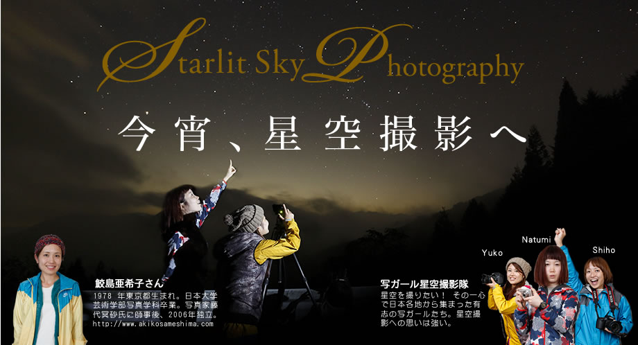 Starlit Sky Photography 今宵、星空撮影へ
