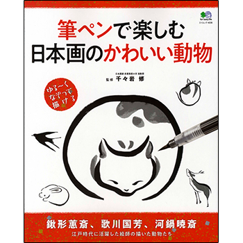 筆ペンで楽しむ日本画のかわいい動物 エイ出版社